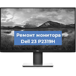 Замена конденсаторов на мониторе Dell 23 P2319H в Ростове-на-Дону